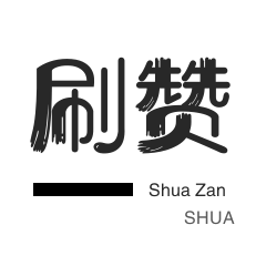 淘宝刷单-投票业务-快手刷热门